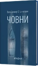 Книга Човни фото