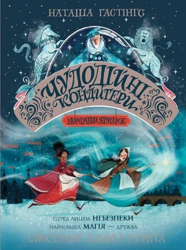 Чудодійні кондитери. Книга 1. Морозяний Ярмарок - книга Наташа Гастінгс, 2024