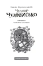 Книга Чудове Чудовисько фото