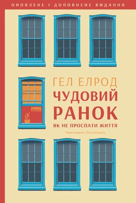 Чудовий ранок. Як не проспати життя (оновлене та доповнене видання) - книга Гел Елрод, 2026