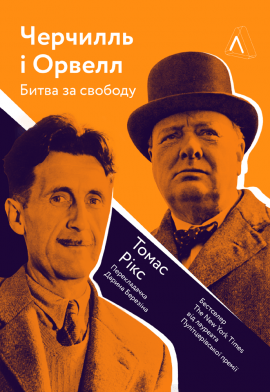 Черчилль і Орвелл. Битва за свободу - книга Томас Рікс, 2020