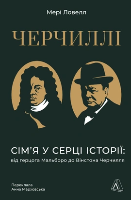 Черчиллі. Сім’я в серці історії: від герцога Мальборо до Вінстона Черчилля - книга Мері С. Ловелл, 2026