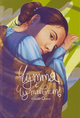 Чуття і чутливість - книга Джейн Остін, 2026
