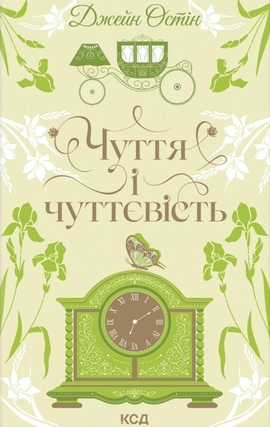 Чуття і чуттєвість (Квіткова класика) - книга Джейн Остін, 2026