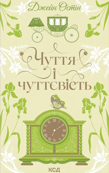 Книга Чуття і чуттєвість (Квіткова класика) фото