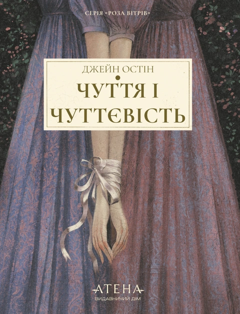 Книга Чуття і чуттєвість (серія «Роза вітрів») фото
