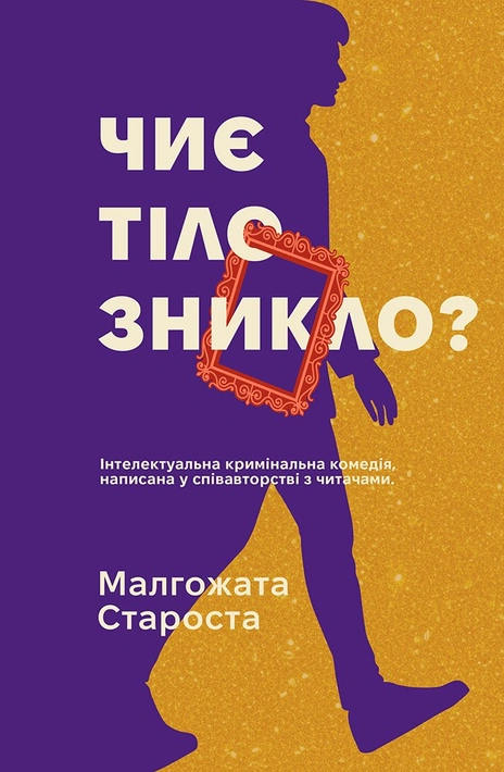 Книга Чиє тіло зникло? фото