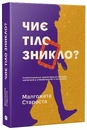 Книга Чиє тіло зникло? фото