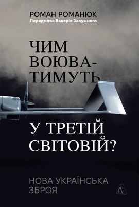 Чим воюватимуть у Третій світовій? Нова українська зброя - книга Роман Романюк, 2025