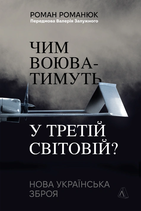Книга Чим воюватимуть у Третій світовій? Нова українська зброя фото