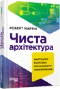 Книга Чиста архітектура. Видання друге фото