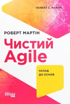 Чистий AGILE. Назад до основ - книга Роберт Сесіл Мартін, 2021