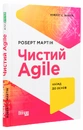 Книга Чистий AGILE. Назад до основ фото
