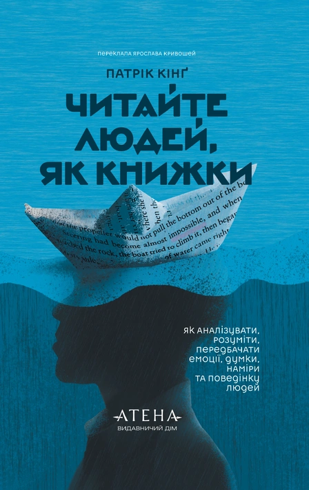 Книга Читайте людей, як книжки фото