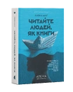 Книга Читайте людей, як книжки фото