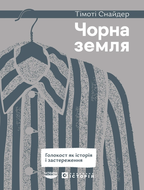 Книга Чорна земля. Голокост як історія і застереження фото