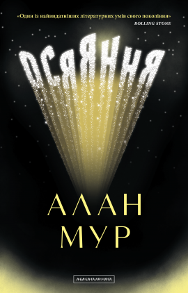 Осяяння - книга Алан Мур, 2025