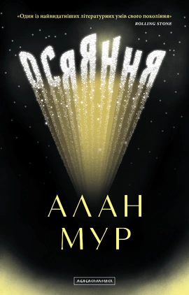 Осяяння - книга Алан Мур, 2025