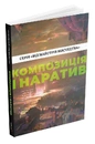 Книга Композиція і наратив (Від майстрів мистецтва) фото