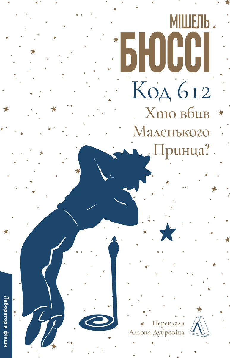 Код 612: Хто Вбив Маленького Принца | Книга Мішеля Бюссі | Купити