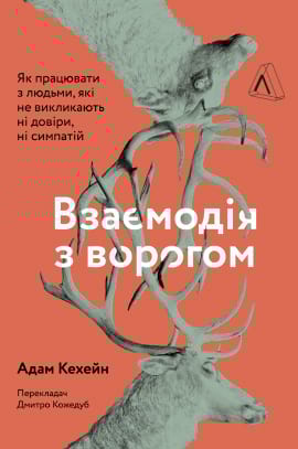 Взаємодія з ворогом. Як працювати з людьми, які не викликають ні довіри, ні симпатій - книга Адам Кехейн, 2020