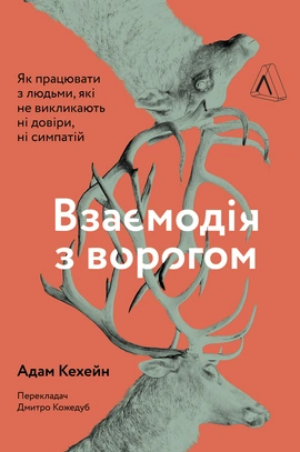 Взаємодія з ворогом. Як працювати з людьми, які не викликають ні довіри, ні симпатій - книга Адам Кехейн, 2020