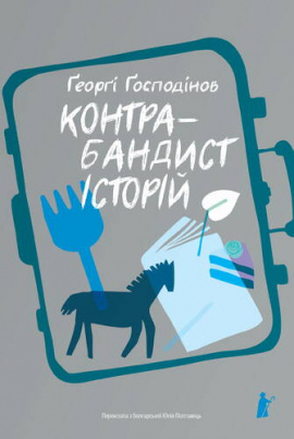 Контрабандист історій - книга Ґеорґі Ґосподінов, 2025