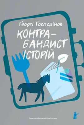 Контрабандист історій - книга Ґеорґі Ґосподінов, 2025