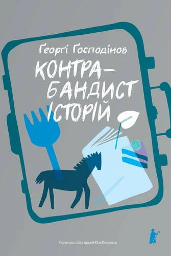 Книга Контрабандист історій фото
