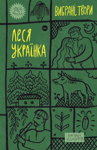 Обкладинка: Леся Українка. Вибрані твори