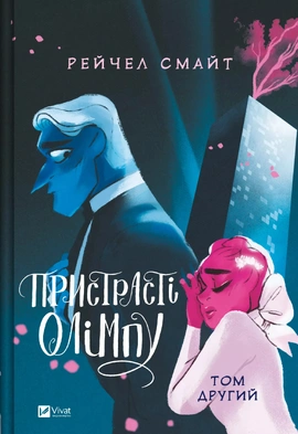 Пристрасті Олімпу. Том 2 - книга Рейчел Смайт, 2025
