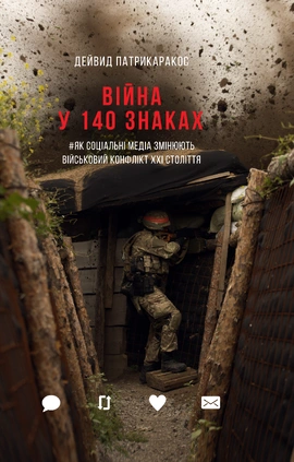 Війна у 140 знаках. Як соціальні медіа змінюють конфлікти у XXI столітті - книга Дейвид Патрикаракос, 2019