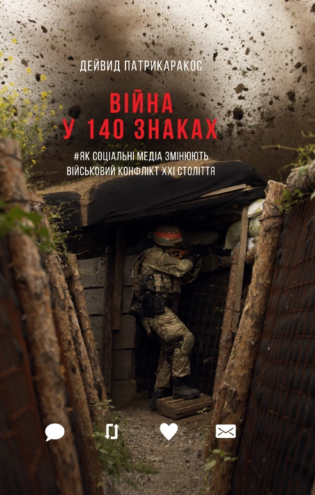 Книга Війна у 140 знаках. Як соціальні медіа змінюють конфлікти у XXI столітті фото