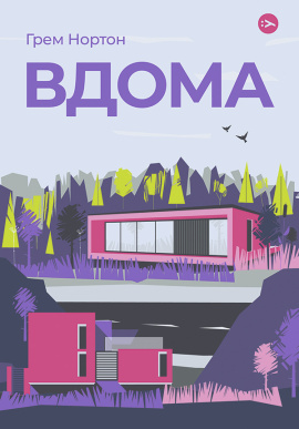 Вдома - книга Грем Нортон, 2024