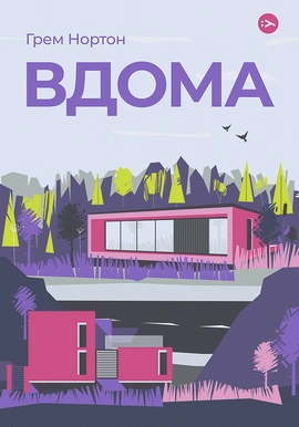 Вдома - книга Грем Нортон, 2024