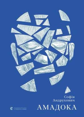 Амадока - книга Софія Андрухович, 2020