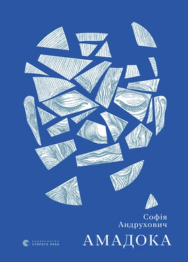 Амадока - книга Софія Андрухович, 2020