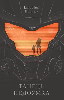 Танець недоумка - книга Ілларіон Павлюк, 2019