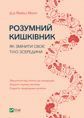 Розумний кишківник. Як змінити своє тіло зсередини - книга Майкл Мозлі, 2025
