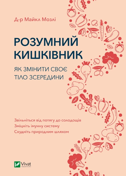 Книга Розумний кишківник. Як змінити своє тіло зсередини фото