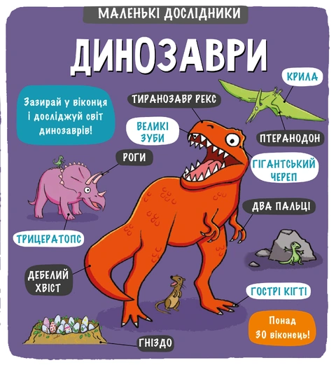 Книга Маленькі дослідники: Динозаври фото