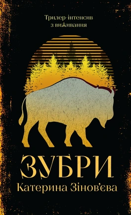 Зубри - книга Катерина Зінов'єва, 2026