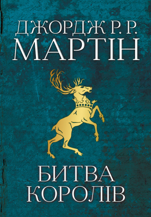 Битва королів. Пісня льоду й полум'я. Книга друга фото