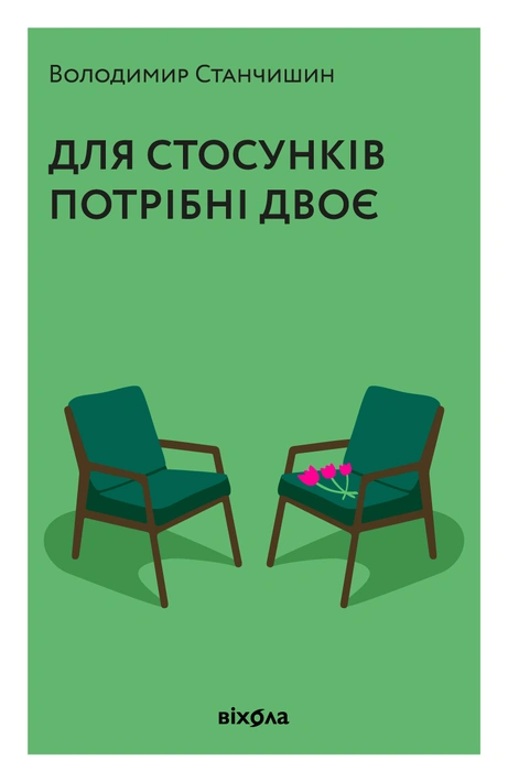 Книга Для стосунків потрібні двоє фото