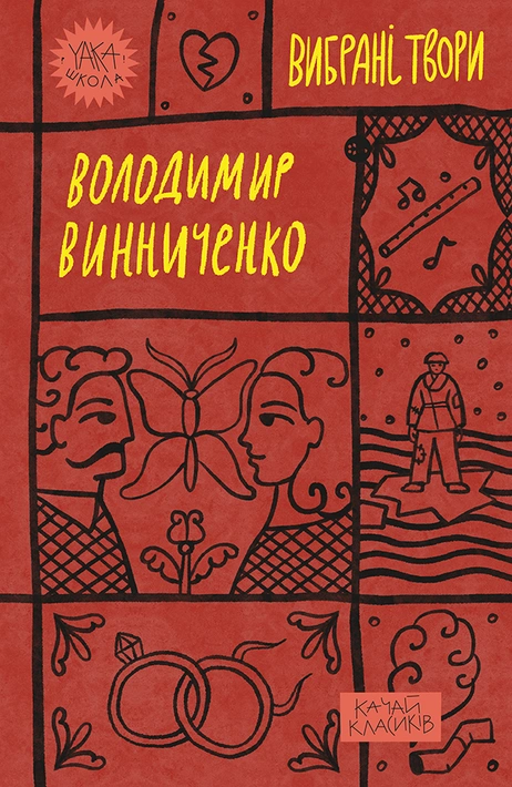 Книга Володимир Винниченко. Вибрані твори фото