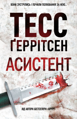 Асистент. Книга 2 - книга Тесс Ґеррітсен, 2023