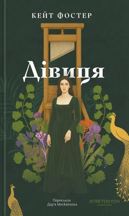 Дівиця - книга Кейт Фостер, 2025