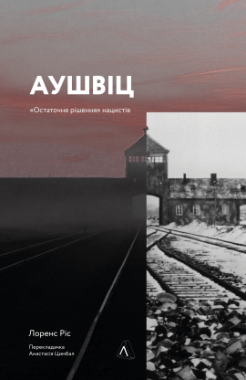 Аушвіц. "Остаточне рішення" нацистів - книга Лоренс Ріс, 2022