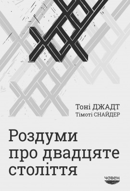 Роздуми про ХХ століття - книга Тоні Джадт, 2019
