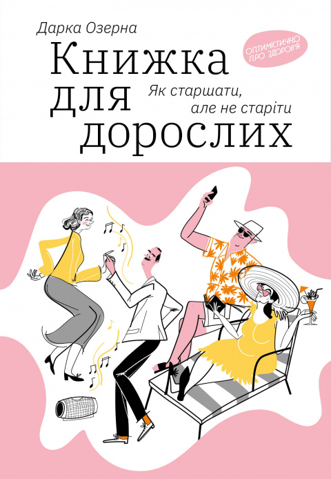 Книжка для дорослих. Як старшати, але не старіти фото